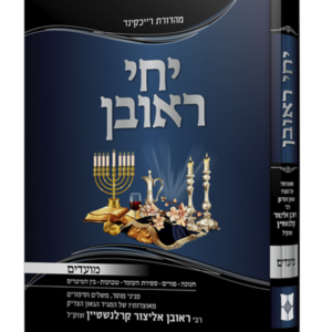 יחי ראובן מועדים