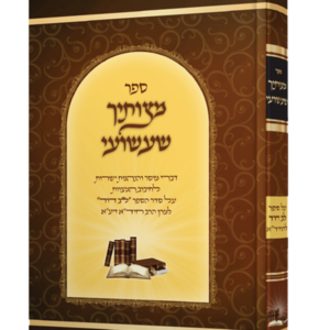מצותיך שעשועי