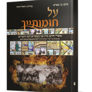 על חומותייך בקומיקס