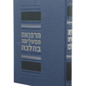 הרפואה המשלימה בהלכה