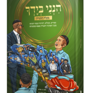 הנני בידך בקומיקס 2 – מעלת הבטחון
