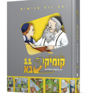 קומיקסבא בן איש חי יא – ימי הרחמים והסליחות