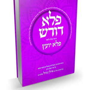 פלא דורש חלק ד