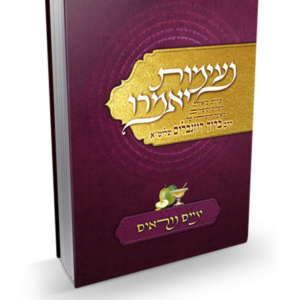נעימות יאמרו – ימים נוראים