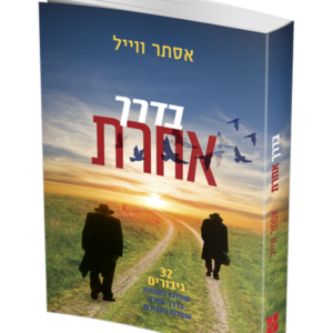בדרך אחרת