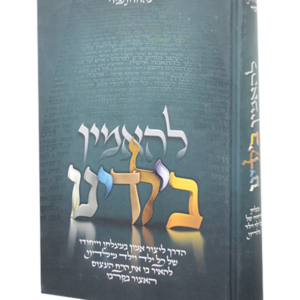 להאמין בילדינו
