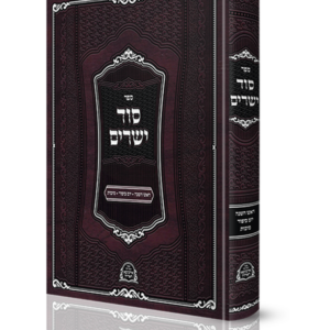 סוד ישרים ימים נוראים וסוכות – איזביצא