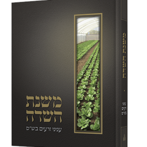 משנת השדה