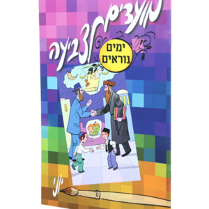 מועדים לצביעה ימים נוראים