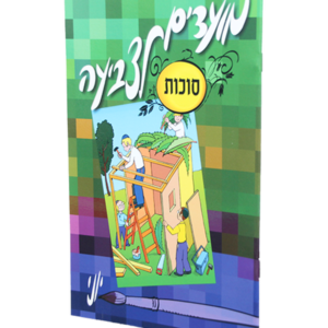 מועדים לצביעה סוכות