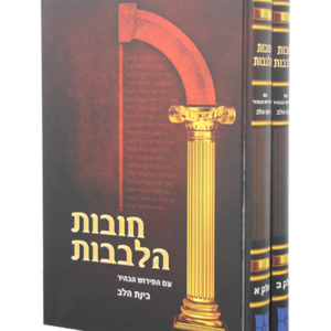 חובת הלבבות עם ביאור בינת הלב