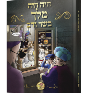 היה היה מלך בשר ודם