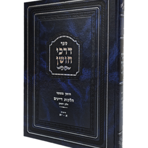 דרכי חושן הלכות דיינים א