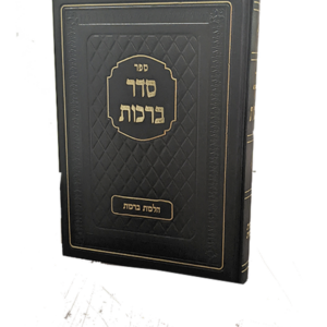 סדר ברכות