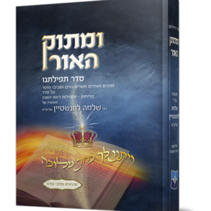 ומתוק האור סדר תפילתנו – סליחות ותפילות ראש השנה