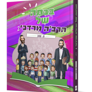 בכיתה של הרב'ה מרדכי 2