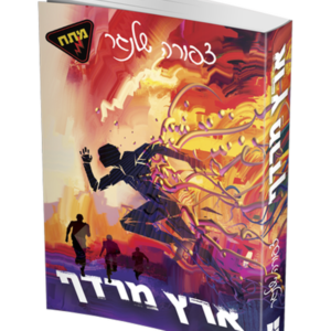 ארץ מרדף