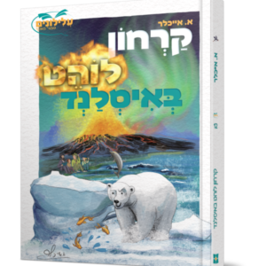 קרחון לוהט באיסלנד