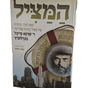 המציל