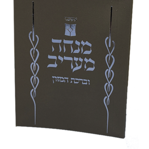 מנחה וערבית דגם נוף