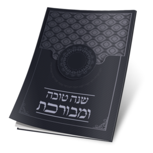 סדר תפילות לחגי תשרי
