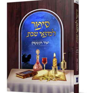 סיפור למוצאי שבת