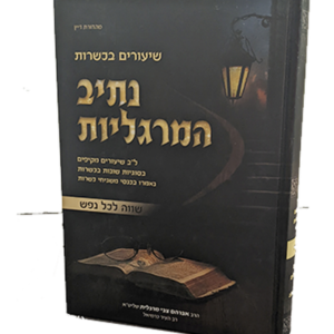 נתיב המרגליות – שיעורים בכשרות