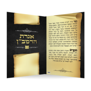 אגרת הרמבן דגם יפה נוף