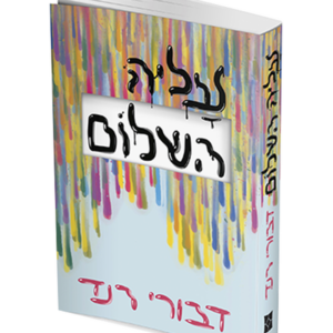 עליה השלום