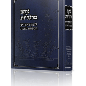נוקב מרגליות