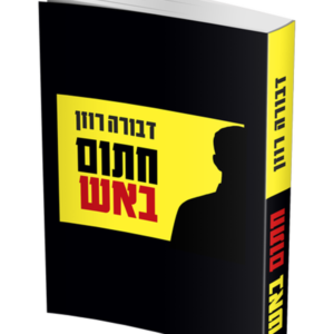 חתום באש