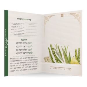 סדר הושענות דגם נוף