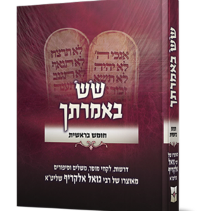 שש באמרתך בראשית
