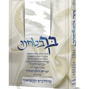 בך בטחנו – שידוכים ונישואין