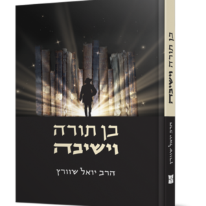 בן תורה וישיבה