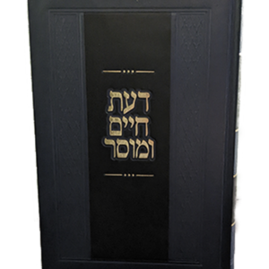 דעת חיים ומוסר – בראשית שמות ומועדים