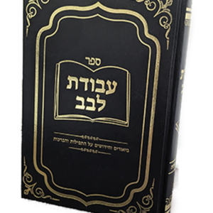 עבודת לבב