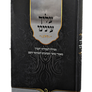 עליך עינינו