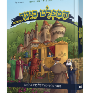 המפלט ביער – קומיקס