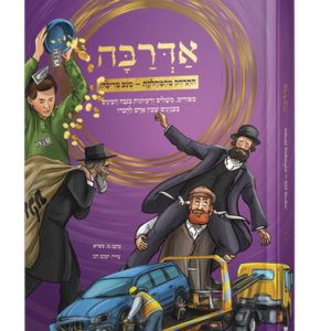 אדרבה לילדים