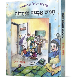 חמש אבנים מיוחדות