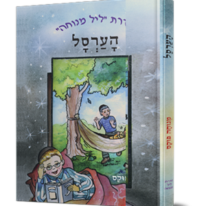 הערסל
