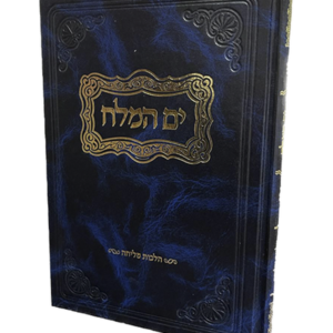 ים המלח – הלכות מליחה