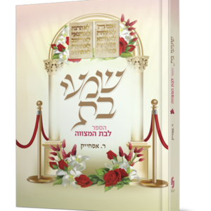 שמעי בת – הספר לבת המצווה