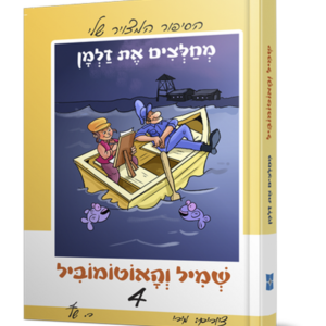 שמיל והאוטומוביל 4 – מחלצים את זלמן