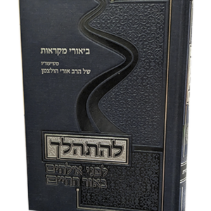 ביאורי להתהלך חמישה חומשי תורה