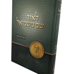 לאור שם משמואל