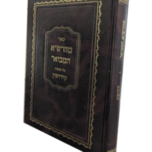 מהרש"א המבואר מסכת קידושין