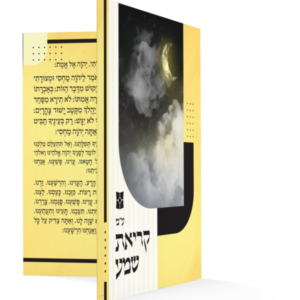 קריאת שמע מתקפל – דגם נוף