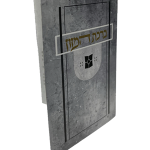 ברכת המזון מתקפל – דגם נוף